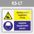 Знак «Возможно падение груза - надень защитную каску», КЗ-17 (металл, 600х400 мм)